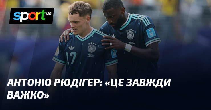 Антоніо Рюдігер: "Це завжди важко", коли зустрічаєшся на полі з найкращими.