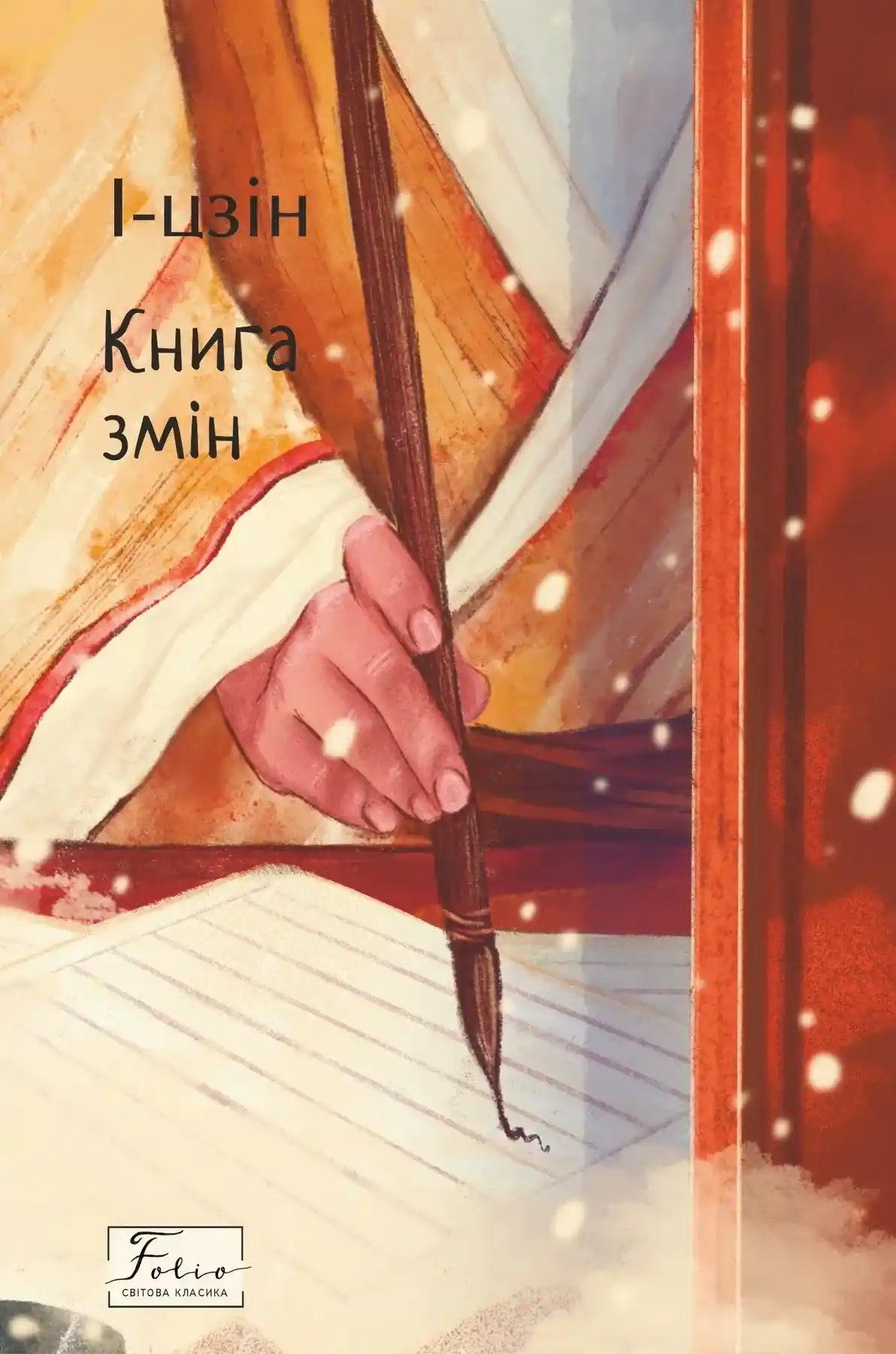 І-цзін. Книга змін 