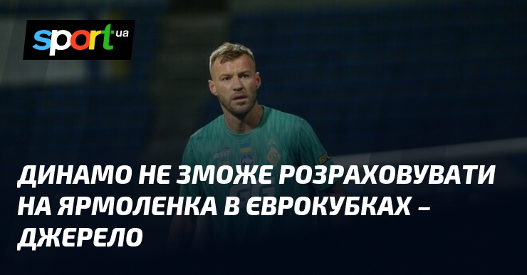 Ярмоленко відсутній у заявці "Динамо" на єврокубки – джерело.