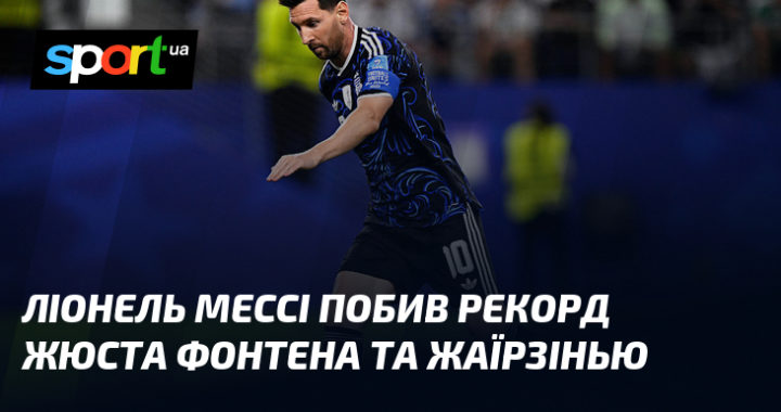 Мессі перевершив Фонтена та Жаїрзінью: новий рекорд!