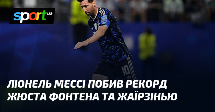 Мессі перевершив Фонтена та Жаїрзінью: новий рекорд!