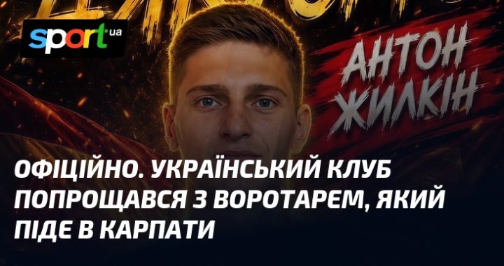 Офіційно. Захисник воріт залишає клуб заради "Карпат".