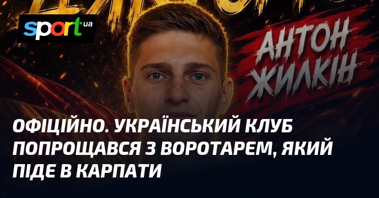 Офіційно. Захисник воріт залишає клуб заради "Карпат".
