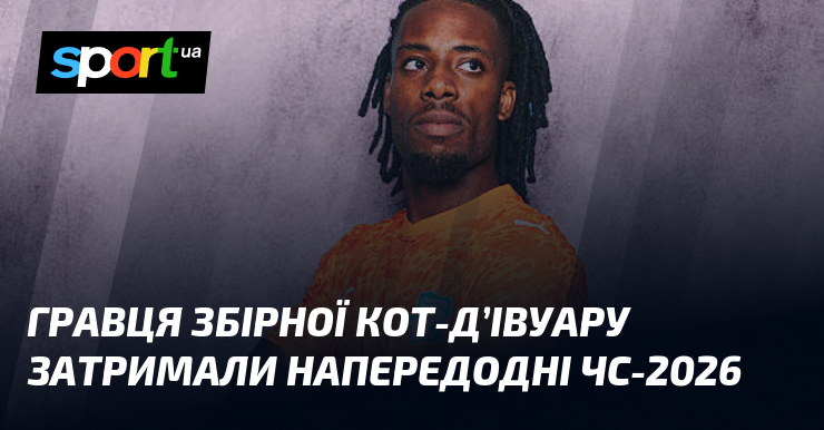 Зіркабірної Кот-д'Івуару в центрі скандалу: затримання напередодні ЧС-2026.