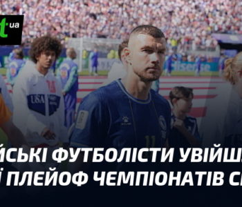 Боснія і Герцеговина пише нову сторінку: сенсація плей-оф Чемпіонату Світу!