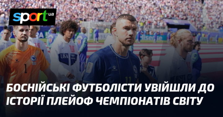 Боснія і Герцеговина пише нову сторінку: сенсація плей-оф Чемпіонату Світу!