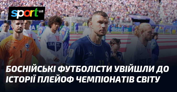 Боснія і Герцеговина пише нову сторінку: сенсація плей-оф Чемпіонату Світу!
