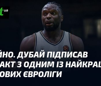 Дубай підписав топ-центрового Євроліги: Офіційно.