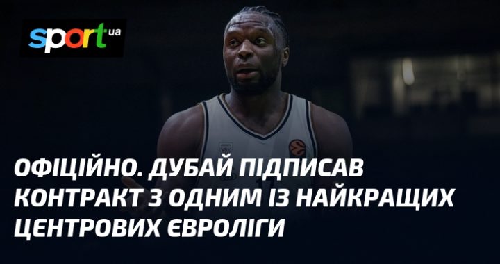 Дубай підписав топ-центрового Євроліги: Офіційно.