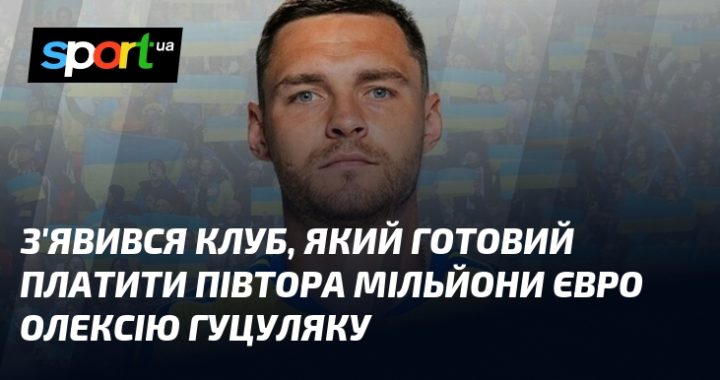 Гуцуляк на мільйон: клуб готовий викласти 1,5 млн євро за гравця.
