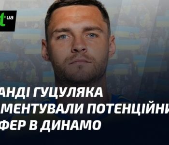 Гуцуляк у "Динамо"? У команди вже відреагували на чутки про трансфер.