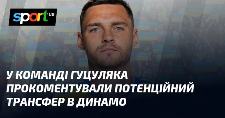 Гуцуляк у "Динамо"? У команди вже відреагували на чутки про трансфер.