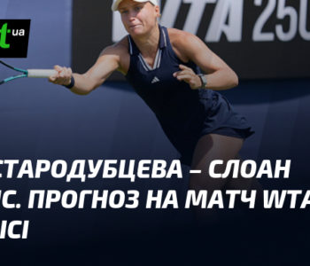 Юлія Стародубцева – Слоан Стівенс: прогноз на матч WTA 250 (Мемфіс)