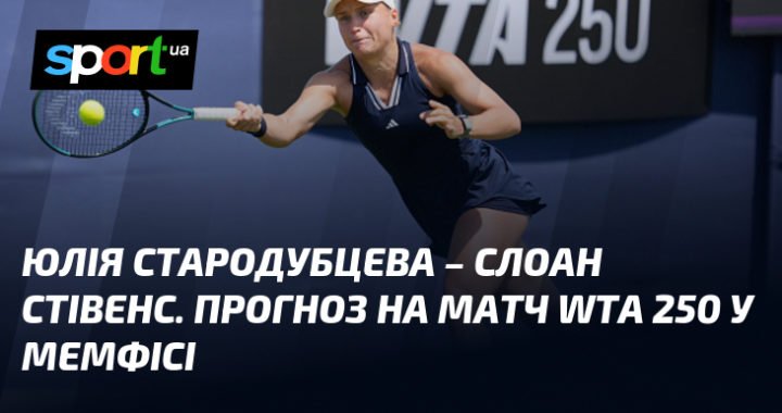 Юлія Стародубцева – Слоан Стівенс: прогноз на матч WTA 250 (Мемфіс)