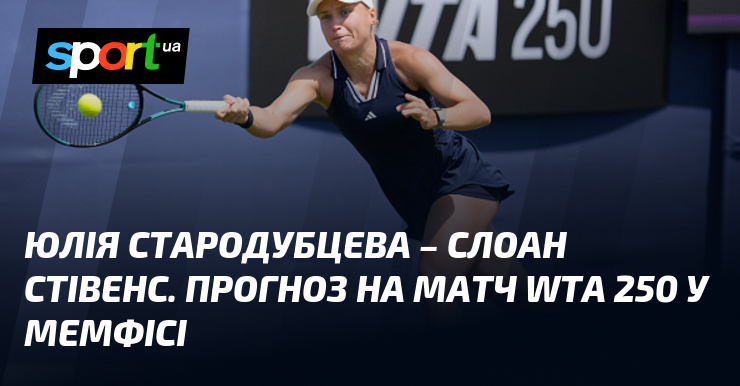 Юлія Стародубцева – Слоан Стівенс: прогноз на матч WTA 250 (Мемфіс)
