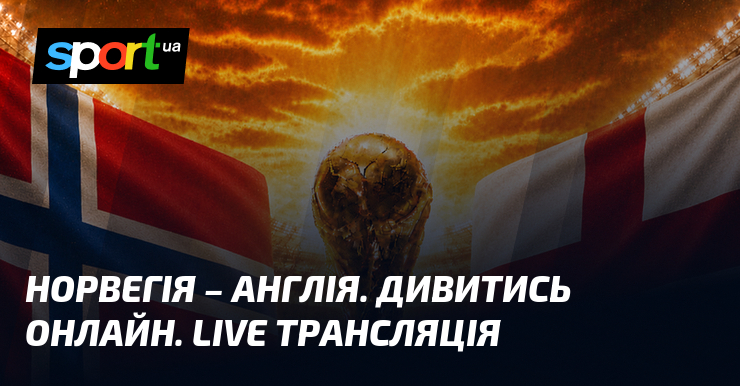Норвегія - Англія: Live трансляція матчу онлайн ⚽️ Дивіться поєдинок у прямому ефірі!