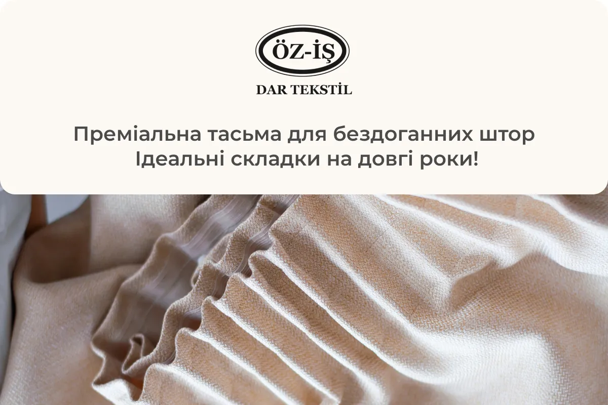 тасьма для штор