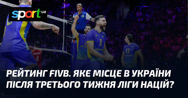 Україна в рейтингу FIVB: позиція після 3-го тижня Ліги націй
