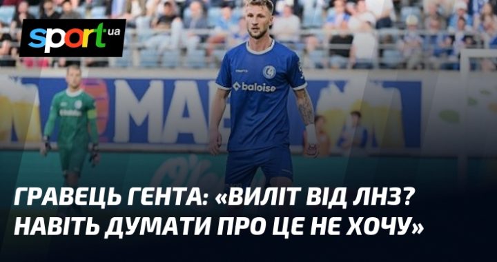 «Виліт від ЛНЗ? Навіть думати про це не хочу»
