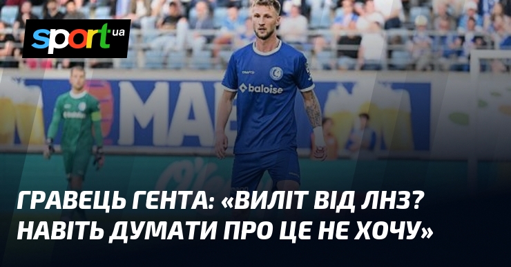 «Виліт від ЛНЗ? Навіть думати про це не хочу»