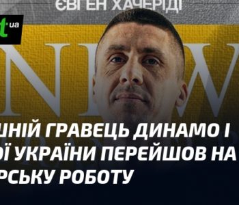 Зірки "Динамо" та збірної України: новий тренерський виток кар'єри.