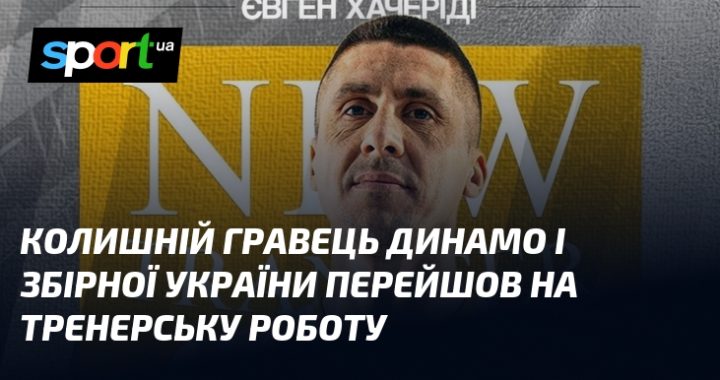 Зірки "Динамо" та збірної України: новий тренерський виток кар'єри.