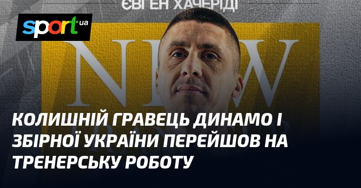 Зірки “Динамо” та збірної України: новий тренерський виток кар’єри.