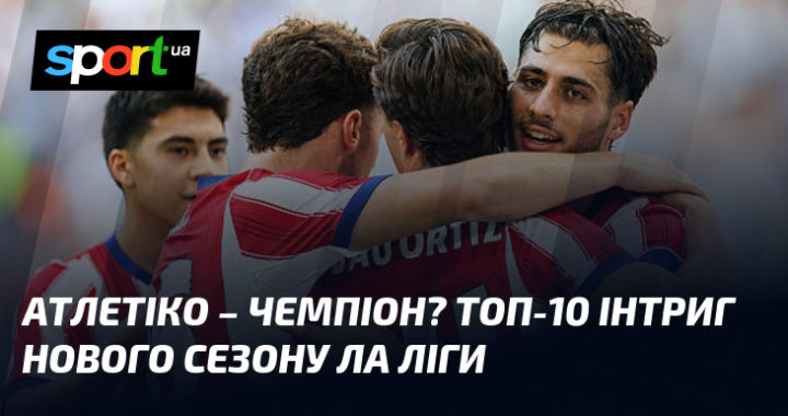Атлетіко: Чемпіон? Топ-10 інтриг нового сезону Ла Ліги