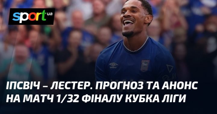 Іпсвіч – Лестер: битва за 1/32 Кубка Ліги! Прогноз матчу та анонс