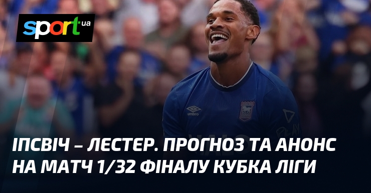 Іпсвіч – Лестер: битва за 1/32 Кубка Ліги! Прогноз матчу та анонс