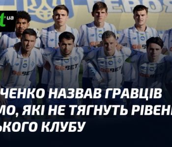 Калініченко: "Ці гравці Динамо не відповідають рівню київського клубу"