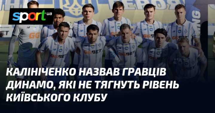 Калініченко: "Ці гравці Динамо не відповідають рівню київського клубу"