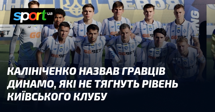 Калініченко: “Ці гравці Динамо не відповідають рівню київського клубу”