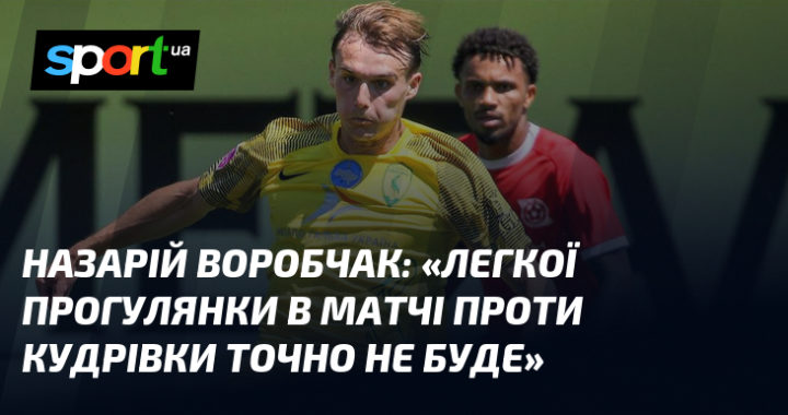«Легкої прогулянки в матчі проти Кудрівки точно не буде»