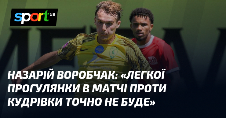 «Легкої прогулянки в матчі проти Кудрівки точно не буде»