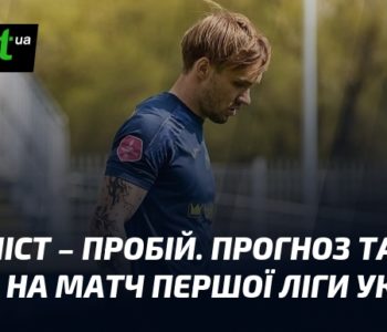 Металіст – Пробій: прогноз матчу Першої ліги. Анонс, ставки та аналітика.