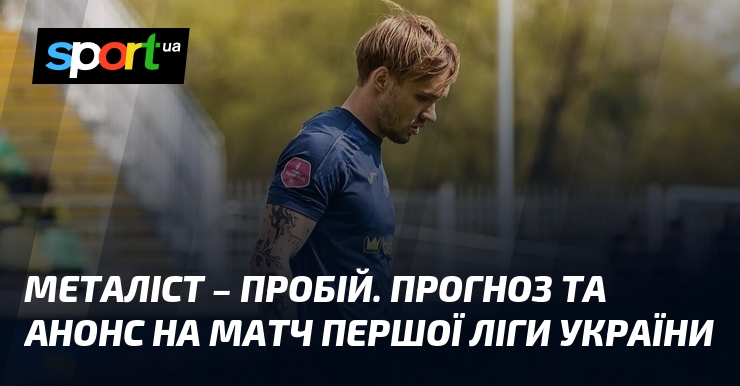Металіст – Пробій: прогноз матчу Першої ліги. Анонс, ставки та аналітика.