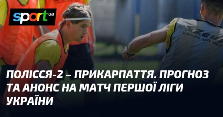 Полісся-2 – Прикарпаття: прогноз на матч Першої ліги України. Анонс, аналітика, ставки.