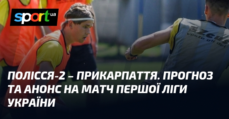 Полісся-2 – Прикарпаття: прогноз на матч Першої ліги України. Анонс, аналітика, ставки.