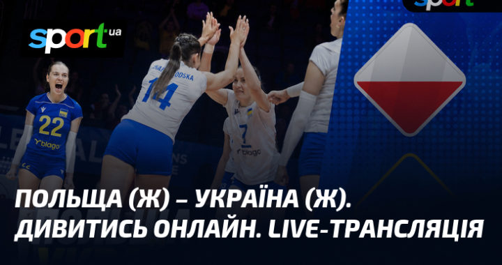 Польща (ж) – Україна (ж): дивитись онлайн LIVE-трансляцію матчу.