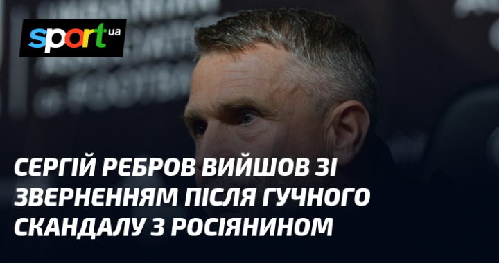 Ребров вперше після скандалу з росіянином: звернення тренера