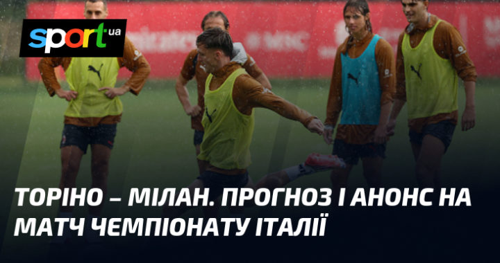 Серія А: Торіно vs Мілан – прогноз, аналітика та ключові моменти перед битвой чемпіонів!