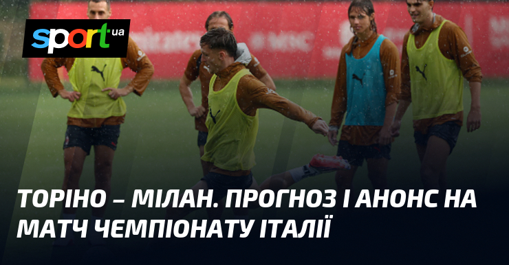 Серія А: Торіно vs Мілан – прогноз, аналітика та ключові моменти перед битвой чемпіонів!