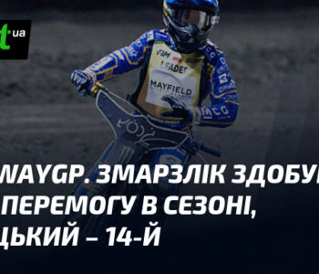SpeedwayGP: Змарзлік здобув другу перемогу сезону, Парніцький – 14-й.