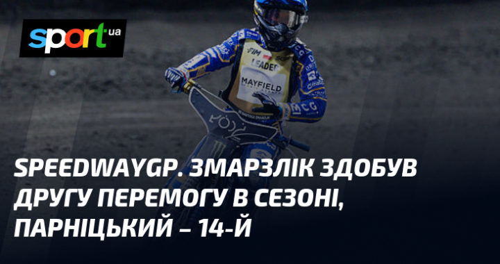SpeedwayGP: Змарзлік здобув другу перемогу сезону, Парніцький – 14-й.