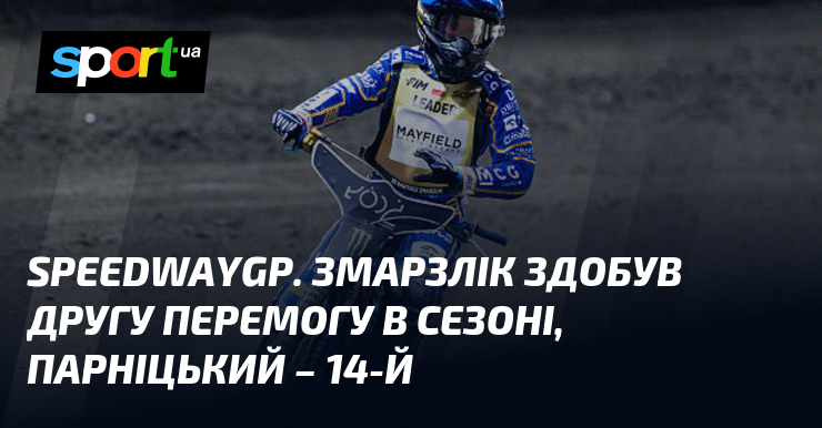 SpeedwayGP: Змарзлік здобув другу перемогу сезону, Парніцький – 14-й.