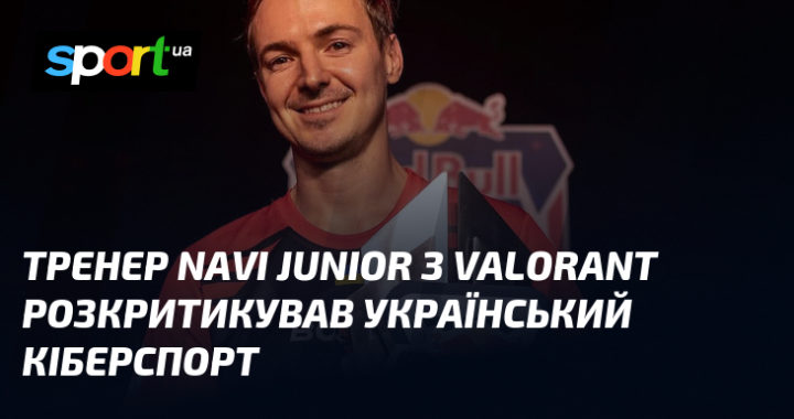 Тренер NAVI Junior з Valorant: "Український кіберспорт потребує змін!"