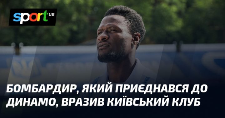 Бомбардир-Динамовець: Сенсація в Серці Києва