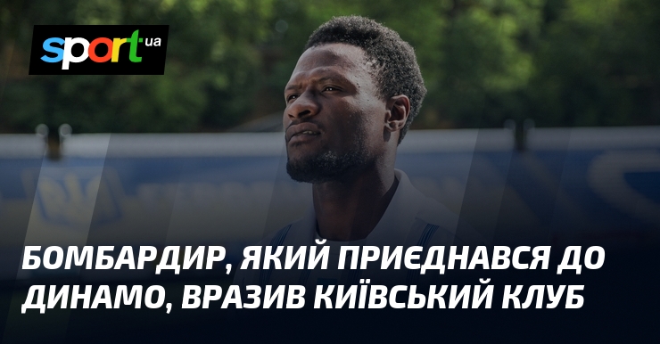 Бомбардир-Динамовець: Сенсація в Серці Києва