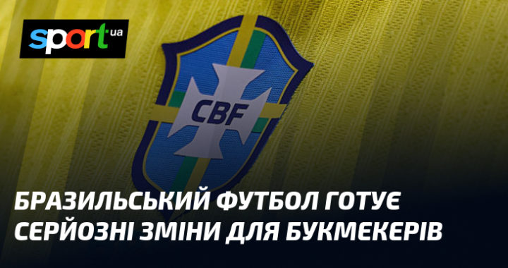 Бразильський футбол: трансформує букмекерський світ новими викликами.